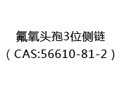 氟氧头孢3位侧链（CAS:52025-07-10）